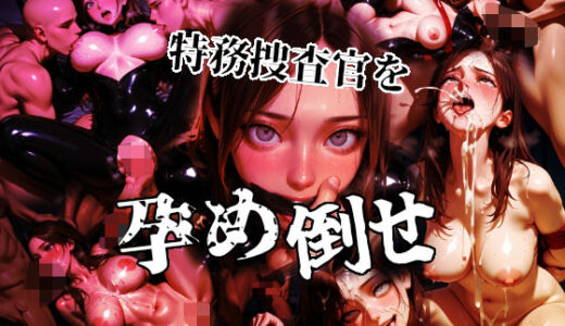 【無料で読める？】特務捜査官を孕め倒せ【シゴキ極み動画第一弾】 【もみもみ少年】