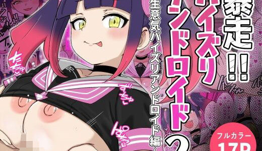 【無料で読める？】暴走！！パイズリアンドロイド2〜生意気パイズリアンドロイド編〜 【〆はしゃけちゃづけ】