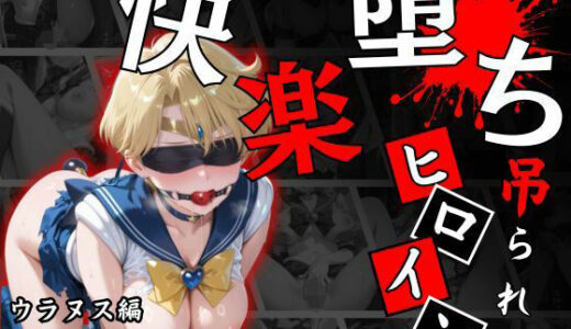 【無料で読める？】快楽堕ちする変身ヒロイン〜ウラヌス〜 【パラレルワールド】