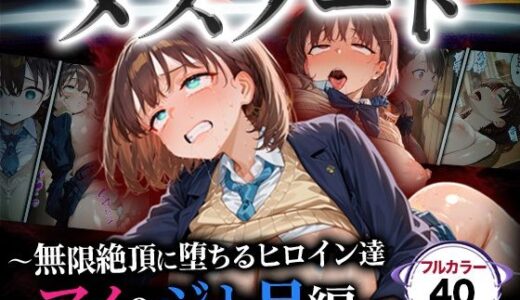 【無料で読める？】メスノート 〜無限絶頂に堕ちるヒロイン達 アイ＆ジト目編〜 【催婬術師のヒロイン陵 辱クラブ】