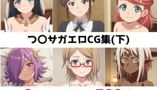 【無料で読める？】つ〇サガ総集編エロCG集（下） 【AI画像館】