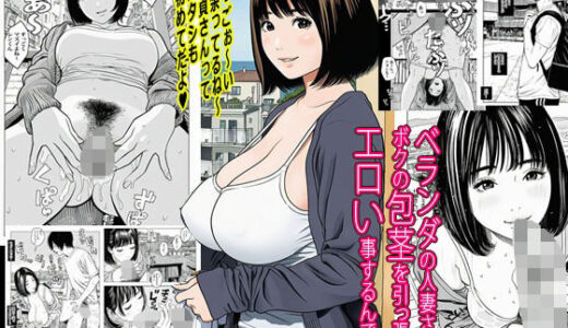 【無料で読める？】ベランダの人妻さんがボクの包茎を引っ張ってエロい事するんです。 【ピエトロ】