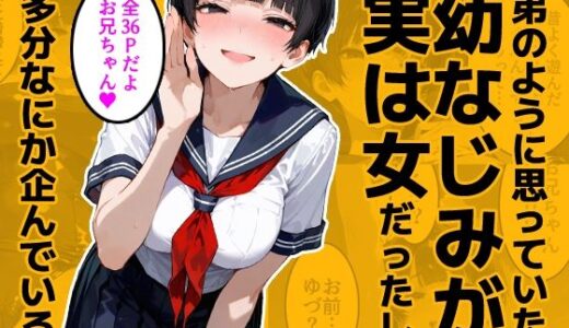 【無料で読める？】弟のように思っていた幼なじみが実は女だったし多分なにか企んでいる 【今日はもう寝る】