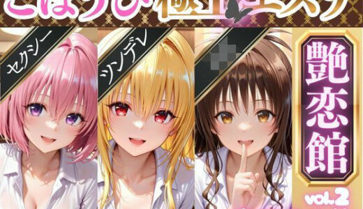【無料で読める？】ごほうび極上エステ『艶恋館』と●ぶる vol.2 【AIアーカイブ】