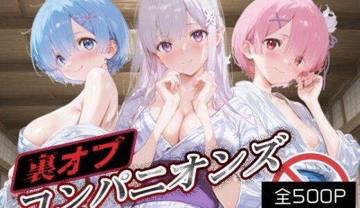 【無料で読める？】裏オプコンパニオンズ_レム/エミリア/ラム 【パパイヤブロー】