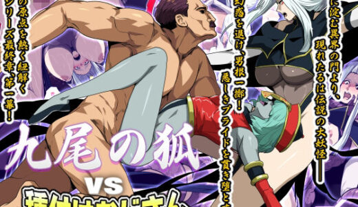 【無料で読める？】九尾の狐vs種付けおじさん 【スパイラルブレーン】