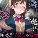 【無料で読める？】恐怖と快楽の電車内〜痴●で目覚めたワタシのカラダ〜千鶴編 【潮吹きラビリンス】