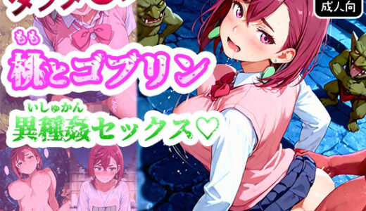 【無料で読める？】【ダンダ●ン】綾●桃がゴブリンに襲われて異種姦セックス！ゴブリン精液まみれで連続中出しされたら快楽堕ちしちゃった！ 【みるく娘】