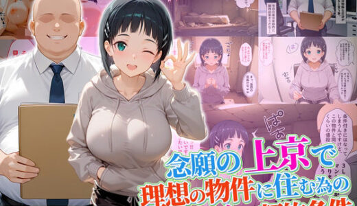 【無料で読める？】念願の上京をして理想の物件に住むための管理人からの「エッチな契約条件」〜直葉編 【10リットルの精子】