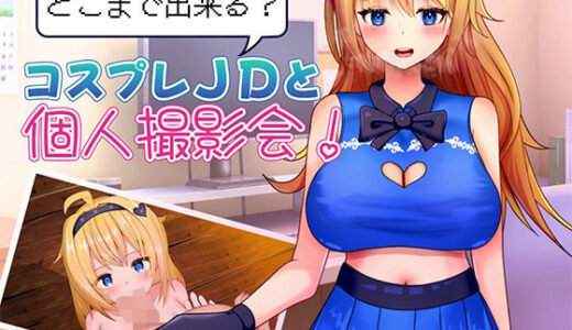 【無料で読める？】どこまで出来る？コスプレJDと個人撮影会！ 【プスっと18ゲージ】