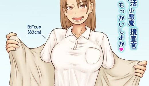 【無料で読める？】P活小悪魔捜査官もっかいしよか 【あたしのポロシャツ】