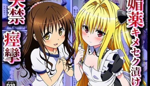 【無料で読める？】媚薬キメセク漬け！失禁痙攣アクメでアヘとろ肉便器に 〜美柑、ヤミ編〜【ToLOVEる】 【ぬきのすけ】