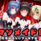 【無料で読める？】マゾデビル館― 女悪魔たちの玩具にされた夜 ―  戦姫絶唱シン〇ォギア編 【無限潮吹き】