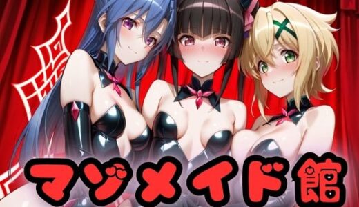 【無料で読める？】マゾデビル館― 女悪魔たちの玩具にされた夜 ―  戦姫絶唱シン〇ォギア編 【無限潮吹き】