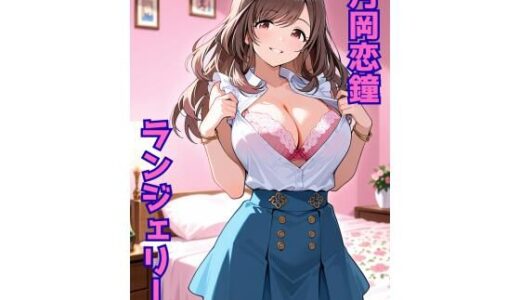 【無料で読める？】月岡恋鐘 ランジェリー グラビア＆SEX集 【色彩ボックス】