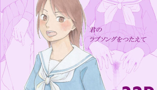 【無料で読める？】君のラブソングをつたえて 【夏木 瑞希】