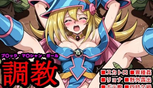 【無料で読める？】ブ●ック・マ●シャン・ガール調教 〜エロ目的で召喚された少女はおじさんの言いなり肉便器〜 【reapersthighs】