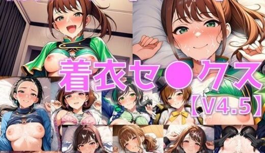 【無料で読める？】戦闘ヒロイン 着衣セ◯クスV4.5【S平成・令和編40〜44/陰毛あり版】 【AI’s slave】
