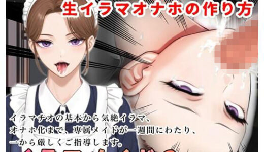 【無料で読める？】【2時間＋】イラマメイド3！ドSなメイドから逆〇教？イラマオナホの作り方〜1週間のイラマ日記〜 【玲の部屋】
