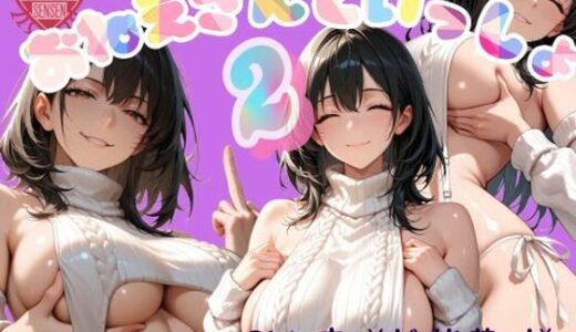 【無料で読める？】おねえさんといっしょ 2 【女尊男卑戦線】