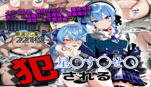 【無料で読める？】「やめて！中に出さないで！」ホ◯ライ◯の星◯す◯せいが無許可中出しされボテ腹妊娠肉便器オナホになってしまう話 【ぼすせんせい】