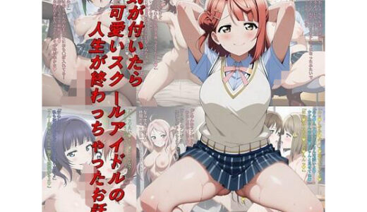 【無料で読める？】気が付いたら可愛いスクールアイドルの人生が終わっちゃったお話 【つこっぺぱん】