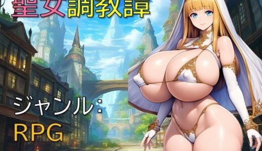 【無料で読める？】聖女調教譚 【ギンユウシジン】