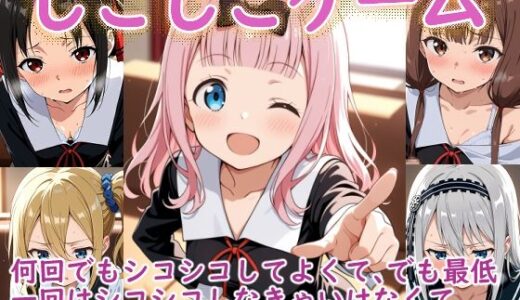 【無料で読める？】（か〇や様）しこしこゲームの時間 【ラクダ師匠】