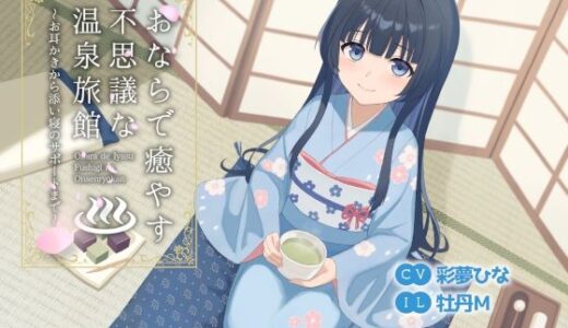 【無料で読める？】おならで癒やす不思議な温泉旅館〜お耳かきから添い寝のサポートまで〜 【乃村軒】