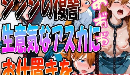 【無料で読める？】◇ シンジの復讐、生意気なアスカにお仕置きを…… ◇ 【エレガントビジョン】