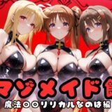 【無料で読める？】マゾデビル館― 女悪魔たちの玩具にされた夜 ―  魔法少女リリ〇なのは編 【無限潮吹き】