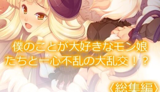 【無料で読める？】僕のことが大好きなモン娘たちと一心不乱の大乱交！？  ＜総集編＞ 【あまからや】