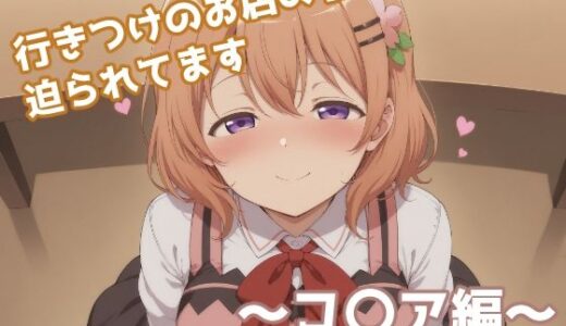 【無料で読める？】行きつけのお店の子に迫られてます 〜コ〇ア編〜 【みたらし団子】
