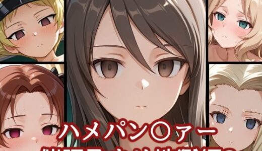 【無料で読める？】ハメパン〇ァー〜催●孕ませ地獄編3〜 【バークライトワークス】