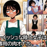 【無料で読める？】ボーイッシュな陸上女子は、僕専用の肉オナホ。 【ハラメウメ】