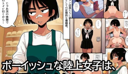 【無料で読める？】ボーイッシュな陸上女子は、僕専用の肉オナホ。 【ハラメウメ】