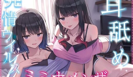 【無料で読める？】【全編ぐっぽり耳奥舐め】耳舐め発情ウイルス「ミミナメンザ」〜耳舐め欲求が止まらなくなるウイルスに感染した気だるげダウナー系双子に毎日ぐっぽり耳奥犯●れる日常2〜 【J〇ほんぽ】