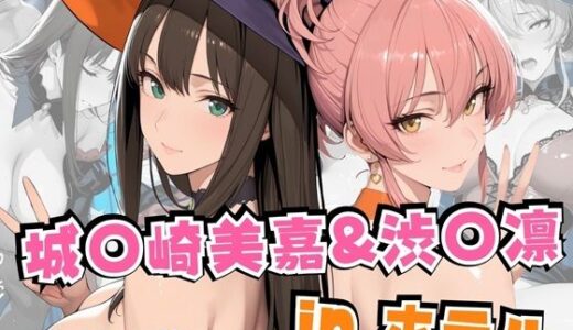 【無料で読める？】城○崎美嘉＆渋○凛inホテル 【alchy’s house】