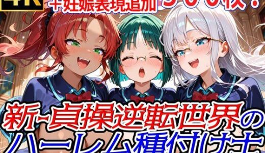 【無料で読める？】新・貞操逆転世界のハーレム種付け士〜魔術学院図書館の爆乳優等生編〜（妊娠要素あり） 【爆乳ハーレムファンタジア】