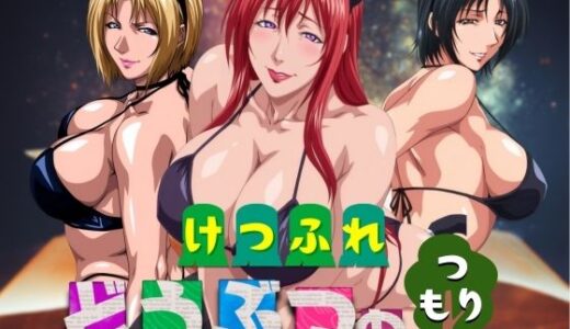 【無料で読める？】けつふれ  どうぶつのつもり  BB編 【山手マン】