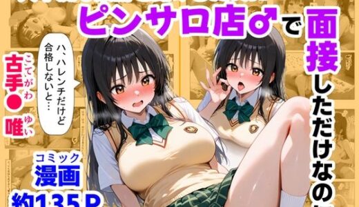 【無料で読める？】大不況な家計を助けるために、ピンサロ店♂で面接しただけなのに《古手川さん》 【【ハマダ商店】】