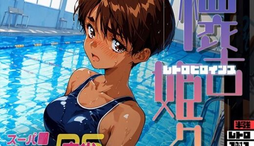 【無料で読める？】懐古姫々（レトロヒロインズ） -スーパ●リアル麻雀- 遠● みづき 【あーすりん】