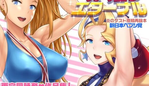 【無料で読める？】ちょろ出しエターナル 【新日本ペプシ党】