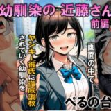 【無料で読める？】幼馴染の近藤さん  前編  〜画面の中で ヤンキー彼氏に徹底調教されていく 幼馴染を見ていることしかできない僕〜 【ぺるの台所】