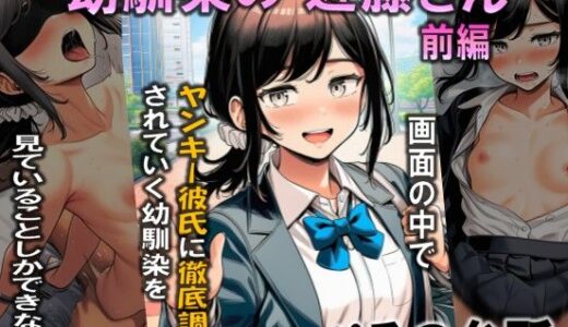 【無料で読める？】幼馴染の近藤さん  前編  〜画面の中で ヤンキー彼氏に徹底調教されていく 幼馴染を見ていることしかできない僕〜 【ぺるの台所】