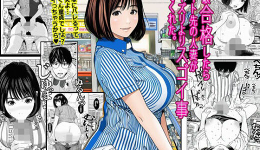 【無料で読める？】受験合格したらバイト先の人妻がパイズリよりスゴイ事してくれた。 【ピエトロ】