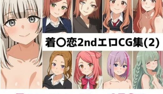 【無料で読める？】着〇恋2nd総集編エロCG集（2） 【AI画像館】