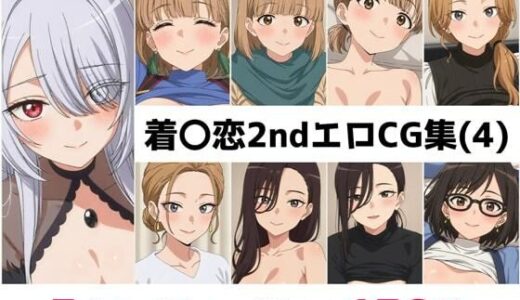 【無料で読める？】着〇恋2nd総集編エロCG集（4） 【AI画像館】