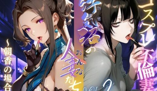 【無料で読める？】【浮気沼のおんなたち】vol.2 〜コスプレ不倫妻、朝香の場合〜  ★オマケ動画同梱版★ 【メコ星☆彡】