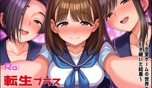 【無料で読める？】Re転生プラス〜恋愛ゲームの世界を引き継いだ結果〜 【ゆっちAIA】